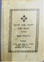 ትርጉም_ውዳሴ_ማርያም_ወቅዳሴ_ማርያም.pdf